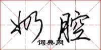 田英章奶腔行书怎么写