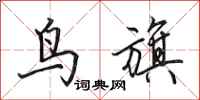 田英章鸟旗行书怎么写