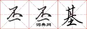 田英章丕丕基行书怎么写
