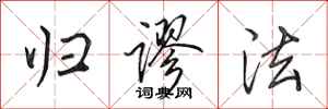 田英章归谬法行书怎么写