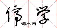 王冬龄停学草书怎么写