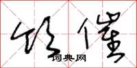 王冬龄领催草书怎么写