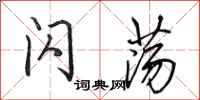 田英章闪荡行书怎么写