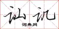 田英章讪讥行书怎么写