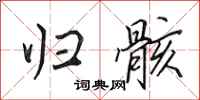 田英章归骸行书怎么写