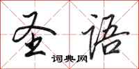 田英章圣语行书怎么写