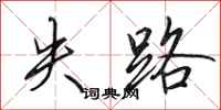 田英章失路行书怎么写