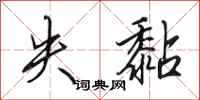 田英章失黏行书怎么写