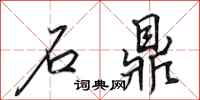 田英章石鼎行书怎么写