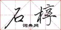 田英章石椁行书怎么写
