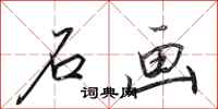 田英章石画行书怎么写