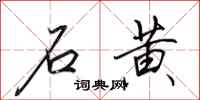 田英章石黄行书怎么写