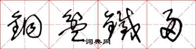 王冬龄铜盆铁帚草书怎么写