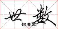 田英章世数行书怎么写