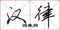 田英章汉律行书怎么写