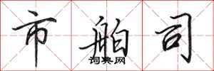 田英章市舶司行书怎么写
