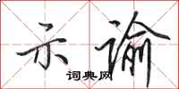 田英章示谕行书怎么写