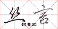 田英章丝言行书怎么写