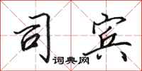 田英章司宾行书怎么写