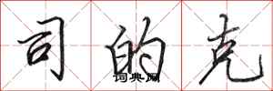 田英章司的克行书怎么写