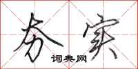 田英章夯实行书怎么写