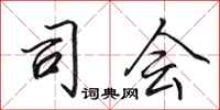 田英章司会行书怎么写
