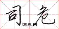 田英章司危行书怎么写