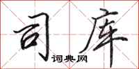 田英章司库行书怎么写