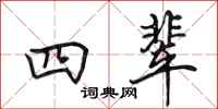 田英章四辈行书怎么写