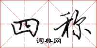 田英章四称行书怎么写