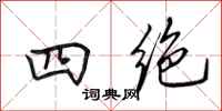 田英章四绝行书怎么写