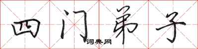 田英章四门弟子行书怎么写