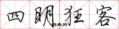 田英章四明狂客行书怎么写