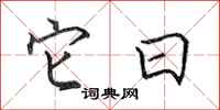 田英章它日行书怎么写