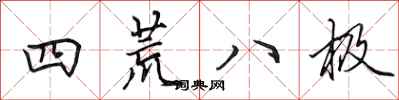 田英章四荒八极行书怎么写