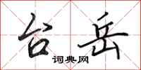 田英章台岳行书怎么写