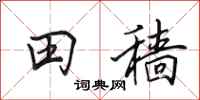 田英章田穑行书怎么写