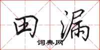 田英章田漏行书怎么写