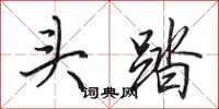 田英章头踏行书怎么写
