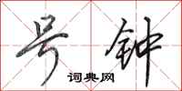 田英章号钟行书怎么写