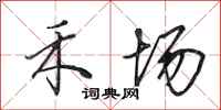 田英章禾场行书怎么写