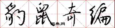 钱沛云豹鼠奇编行书怎么写