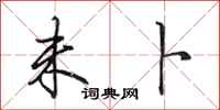 田英章未卜行书怎么写