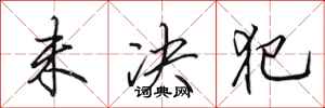 田英章未决犯行书怎么写