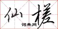 田英章仙槎行书怎么写