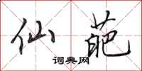 田英章仙葩行书怎么写