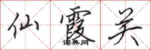 田英章仙霞关行书怎么写