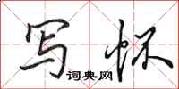 田英章写怀行书怎么写