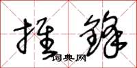 王冬龄推锋草书怎么写
