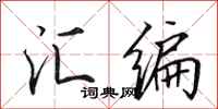 田英章汇编行书怎么写